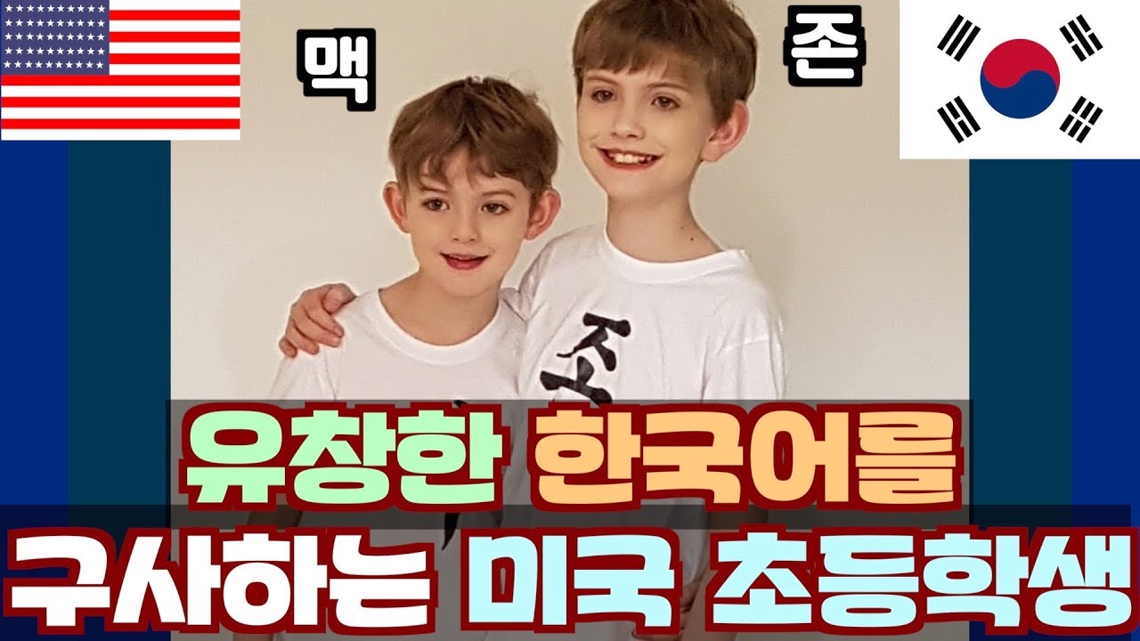 유창한 한국어를 구사하는 미국 초등학생 Fluent Korean-speaking American Boys