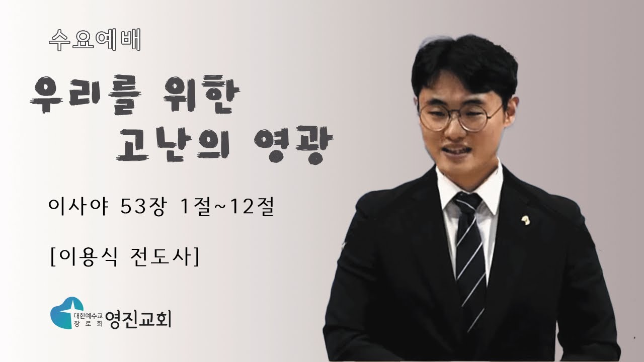 [상계동 영진교회] 2026. 1.21. 수요예배 l 우리를 위한 고난의 영광 (이사야 53장 1절~12절) l 이용식 전도사