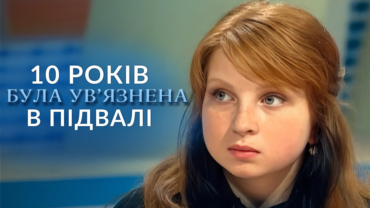 ВИКРАДЕНА прожила 10 РОКІВ у ПІДВАЛІ! Жахлива історія дівчини на 