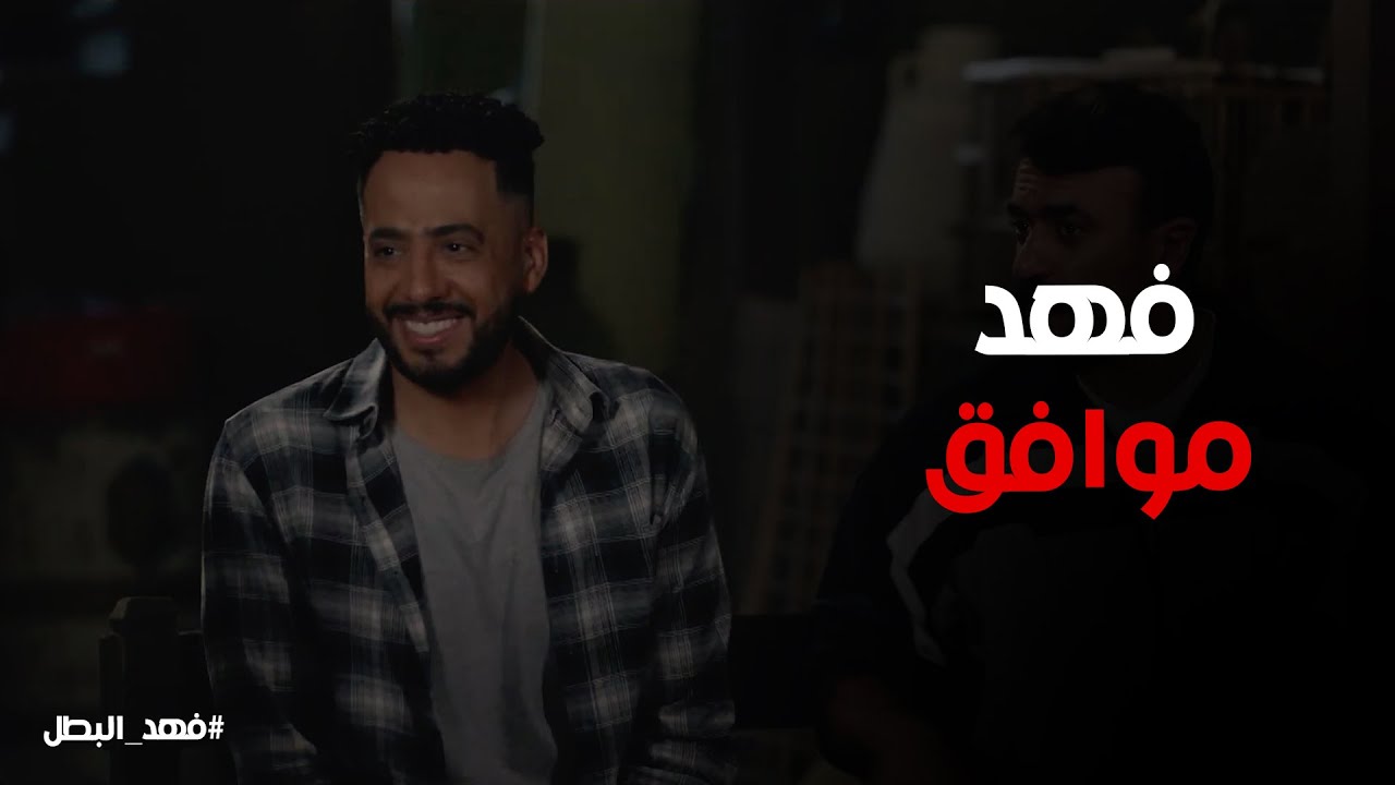 فهد البطل | فرحة ريكو بعد ما فهد وافق علي جوازه من راوية