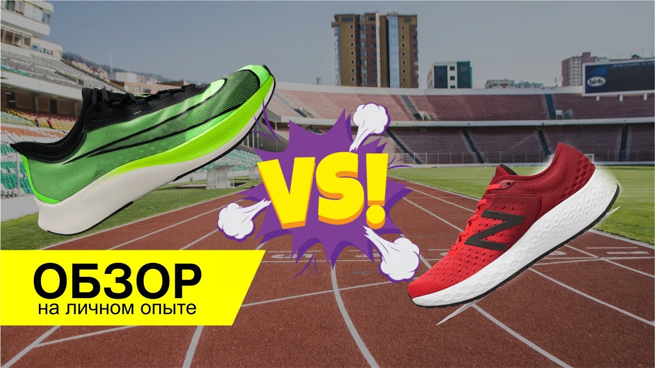 Nike Zoom Fly 3 vs New Balance 1080 - обзор и мнение на личном опыте