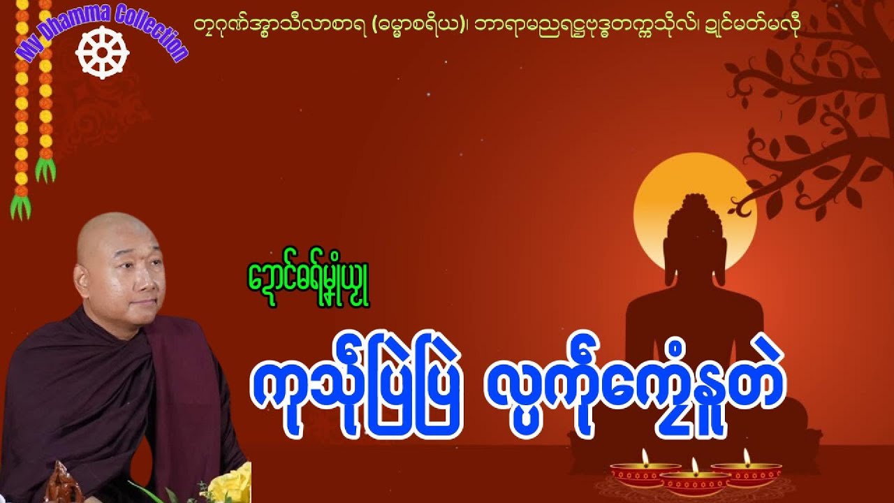 #ဓရ်မန်2025 🙏🌷 ကုသဵုပြဲပြဲ လ္ပကဵုကၠေံနူတဲ ✅🙏 #တၠဂုဏ်အ္စာ သီလာစာရ #ဓရ်မန်သီလာစာရ  #mondhamma