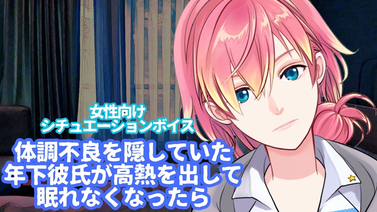 【咳/風邪】体調不良を隠していた年下彼氏が高熱と咳で眠れなかったら【女性向けボイス/기침 음성/Cough voice】