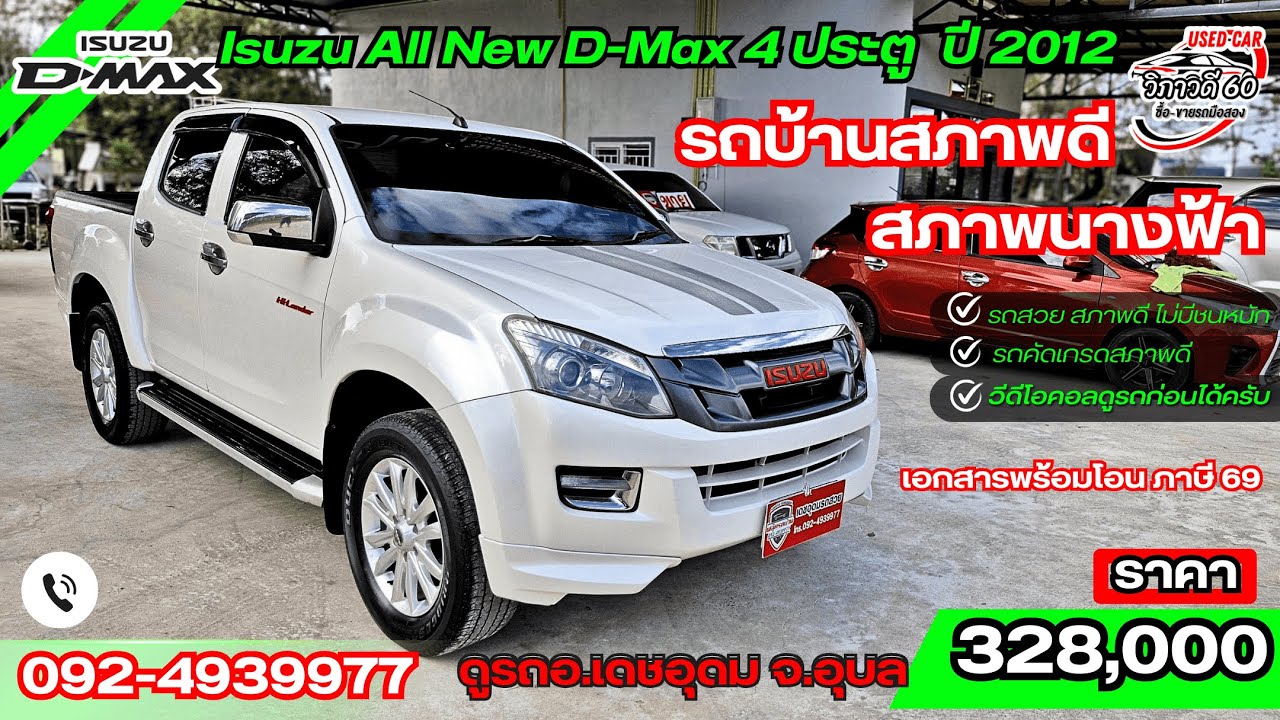 Isuzu All New D-Max 4 เอ๊กซีรี่ ประตู ปี 2012 เครื่อง 2.5 Z DDI VGS ดีเซล รถบ้านสภาพเดิม ไม่เคยชน !