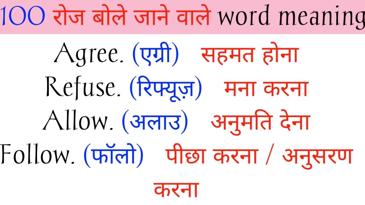 100+Most Important Word Meaning | रोज़ बोले जाने वाले English words | Daily Use English Vocabulary