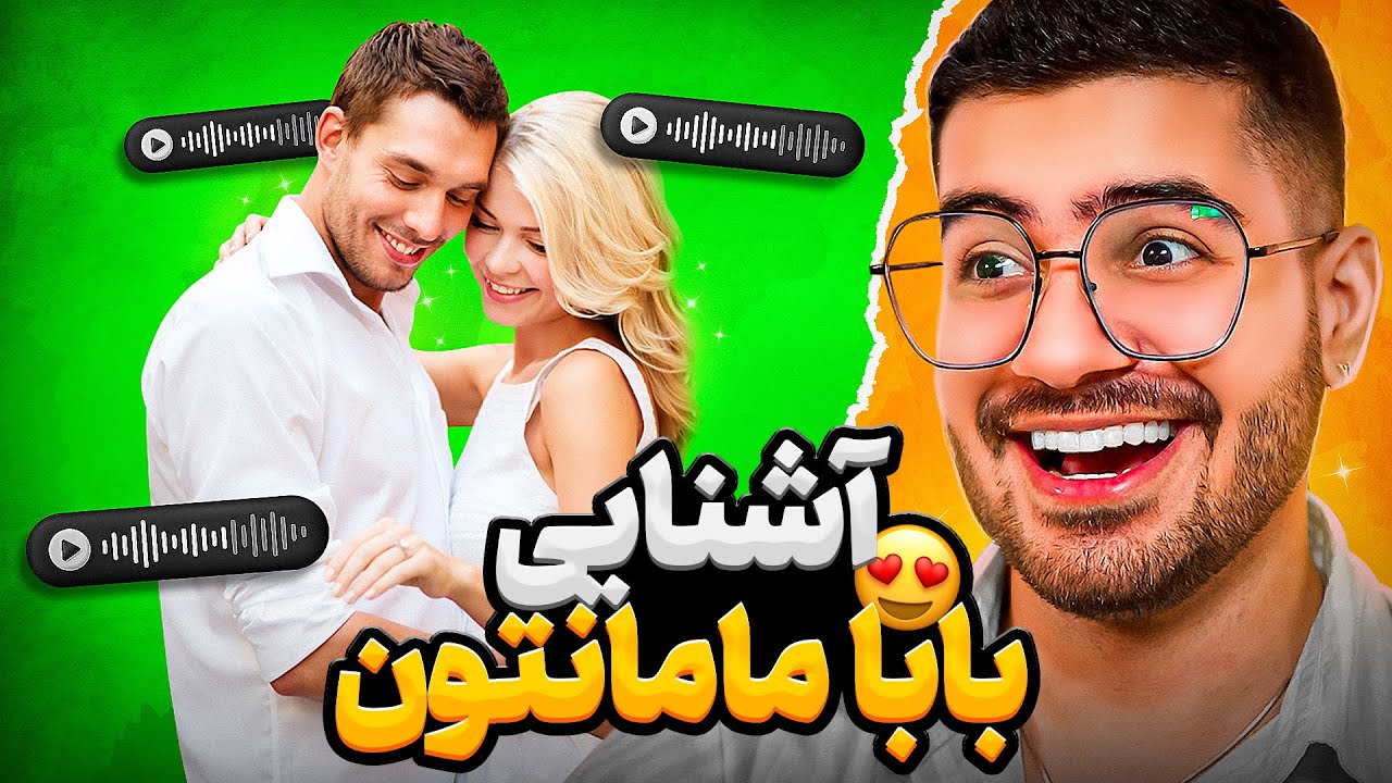 مامانش باباشو با تیرکمون زده 🤣❤️ بعدش عاشق شدن