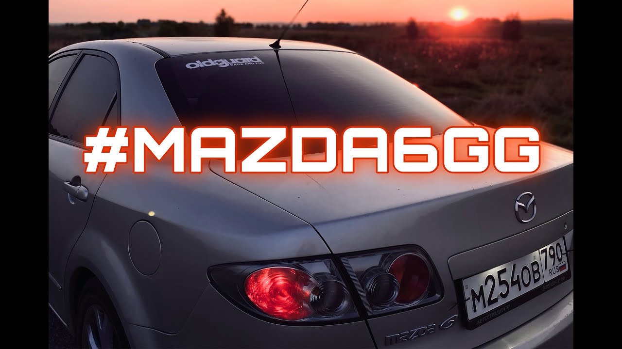 Mazda 6 GG | Коломна за рулём