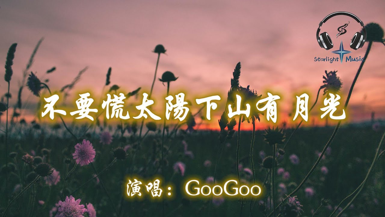 GooGoo - 不要慌太陽下山有月光『不要迷茫 不要慌張 太陽下山 還有月光 它會把人生路照亮 陪你到想去的地方』【動態歌詞MV】