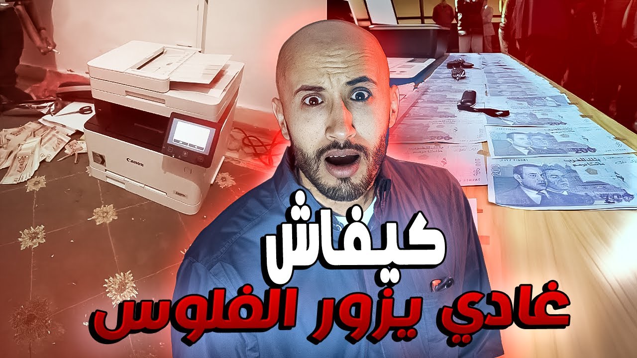 كيفاش غادي يزور الفلوس  ❌بطريقة ميمكنش  تخيلوها
