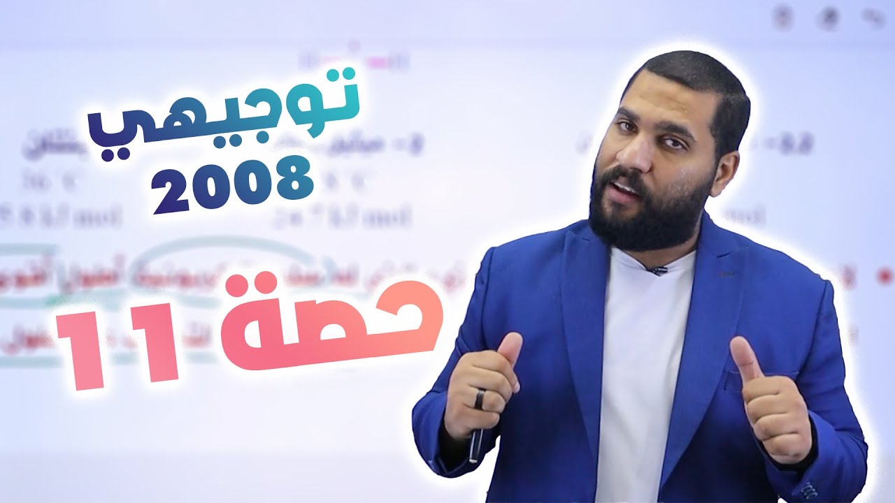 توجيهي 2008 | القوى بين الجزيئات - الجزء 3