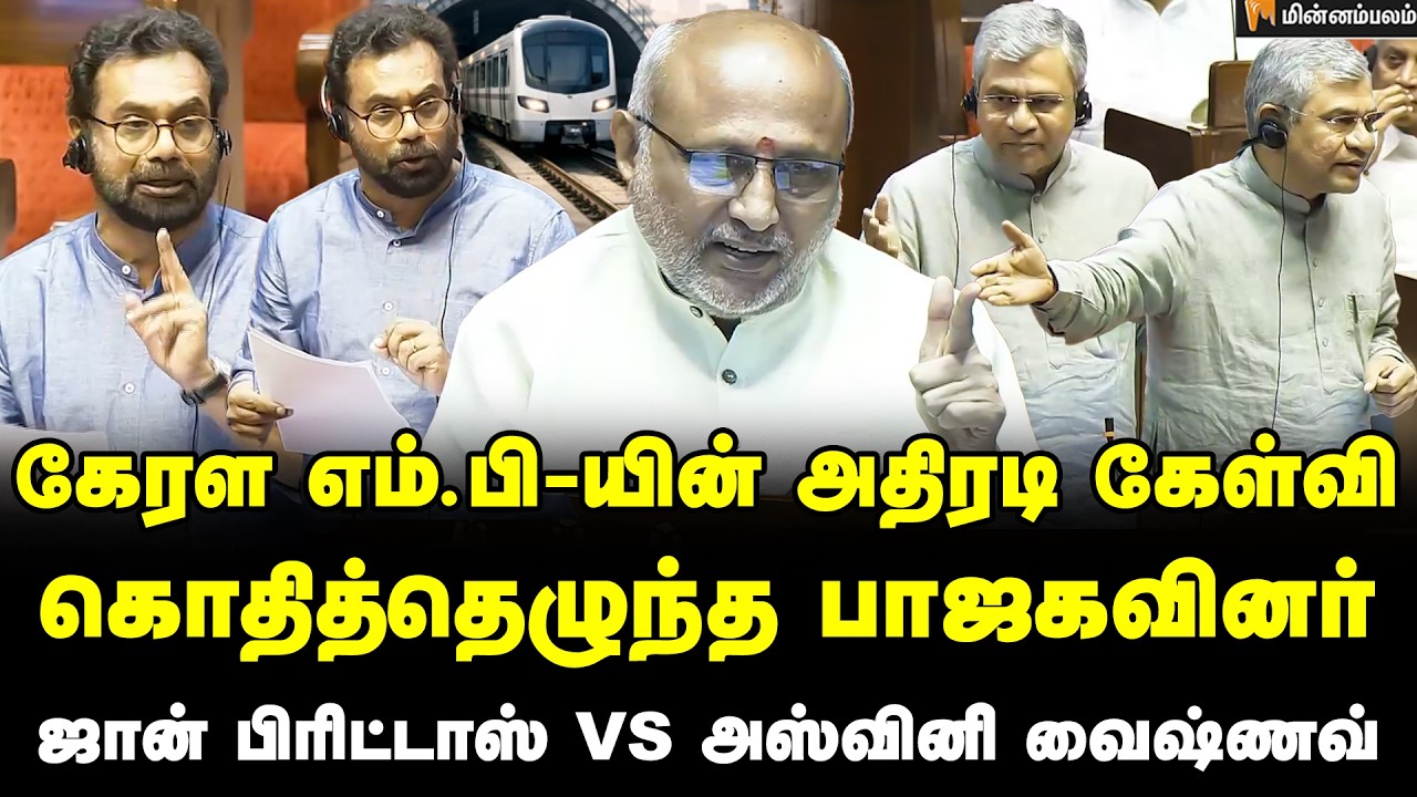 John Brittas | குறுக்கே வந்த CPR… ஜான் பிரிட்டாஸ் கிடுக்குப்பிடி கேள்வி! | CP Radhakrishnan