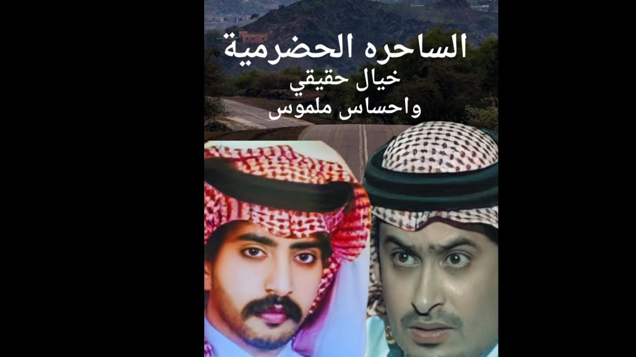 الساحرة الحضرمية والفراعنه واليامي | القصه كامله