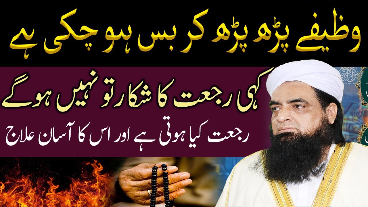 Rajat Kya Hai رجعت کیا ہے  Log Bewakoof Kaise Banate Hain  By Peer Iqbal Qureshi