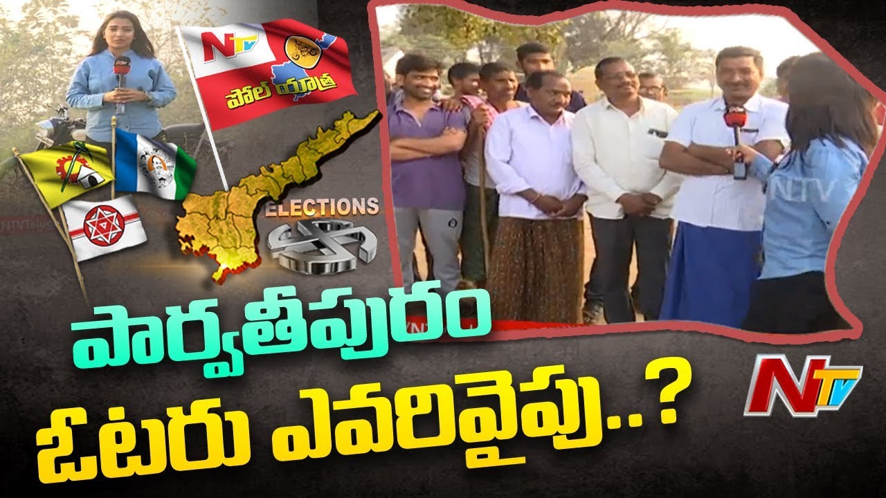 Poll Yatra: Voice Of Common Man | AP 2019 Election Survey From Parvathipuram | NTV Special