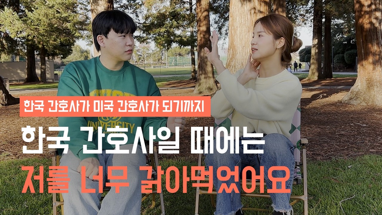 한국 간호사와 미국 간호사의 가장 큰 차이 (연봉, 문화등) | 글로벌마인딩 Ep.1-1