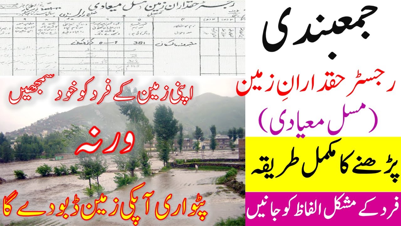 Register Haqdaran e Zameen | Fard e Malkiyat kasay parhain | Misal Mayadi ko samjnay ka treqa