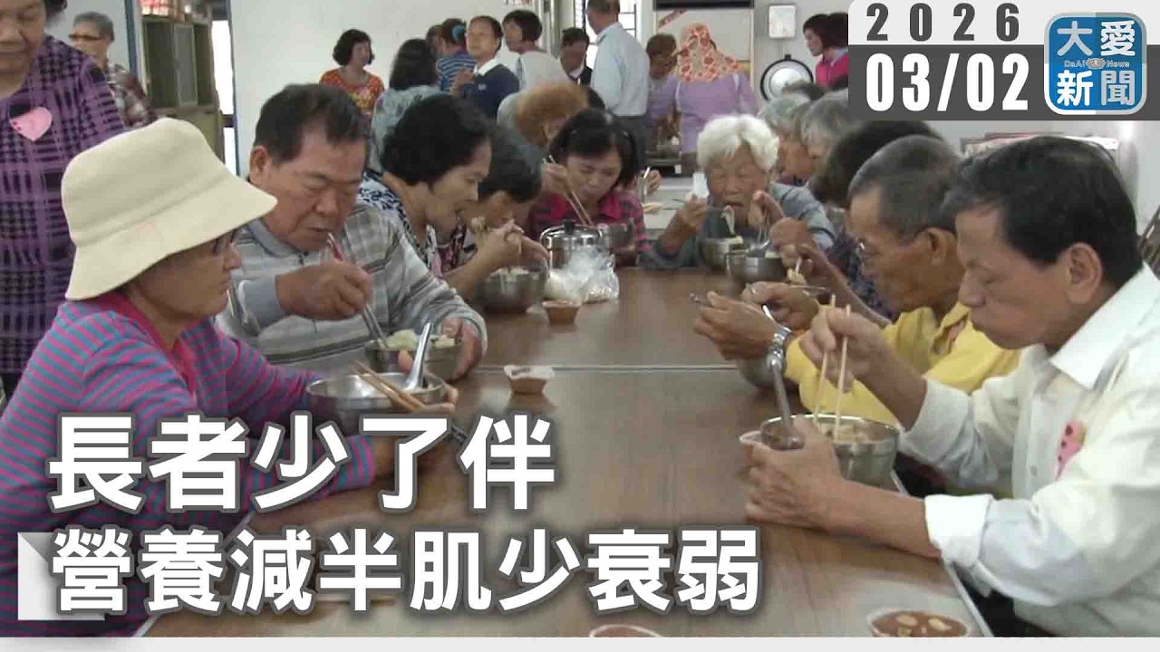 長者少了伴 營養減半肌少衰弱｜#大愛新聞 #長者 #健康