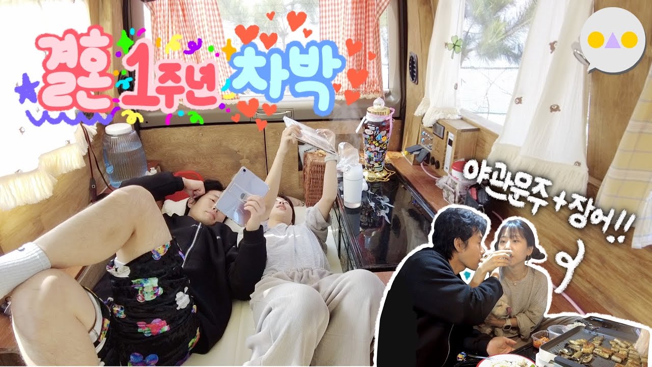{차박둥} 벌써1년... 좌식으로 개조한 푸릉이에서 6개월된 야관문주 개시
