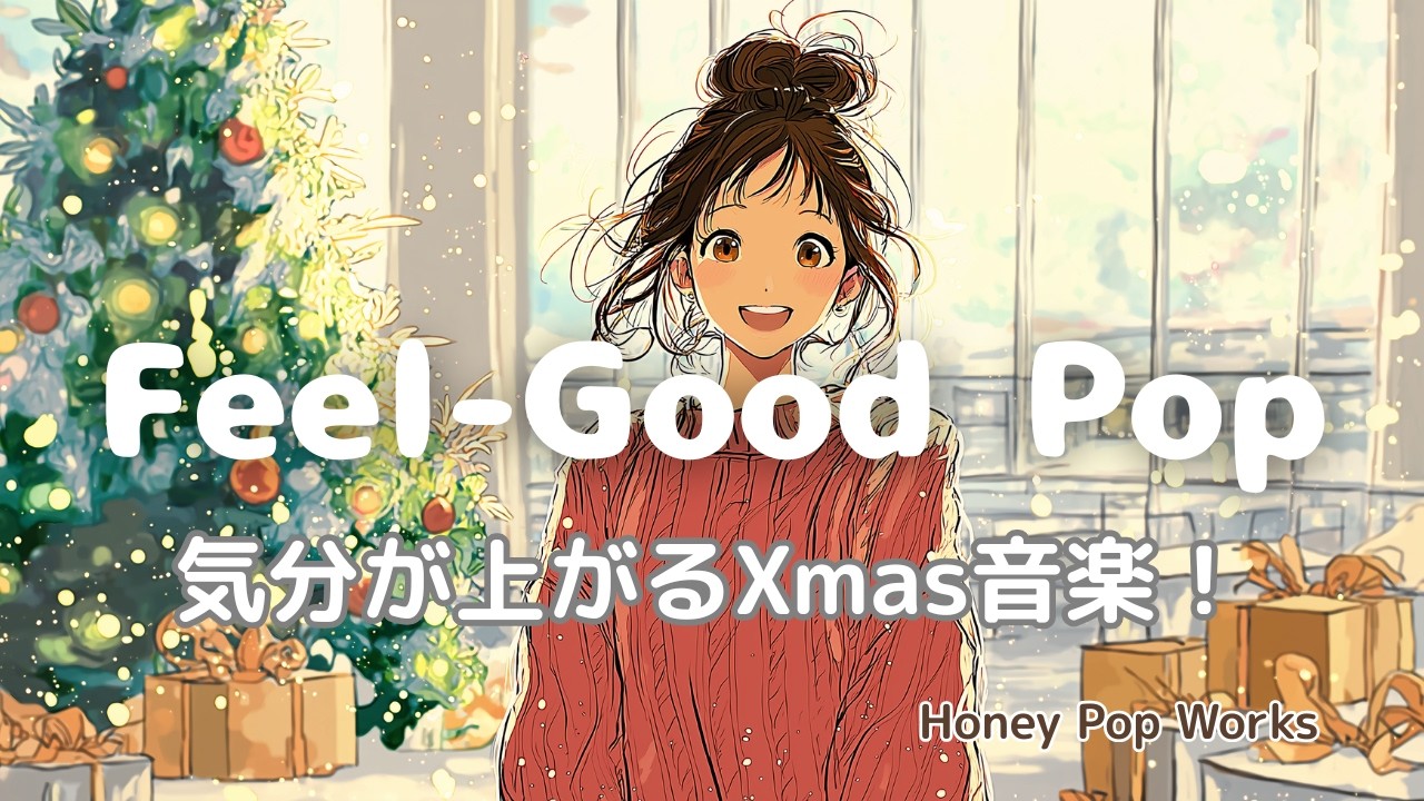 【洋楽】✨気分が上がる！Xmasプレゼント🎄 心がふわっと明るくなるハッピーPop音楽Playlist｜Feel-Good Xmas Pop ✨作業用・家事・cafeBGM