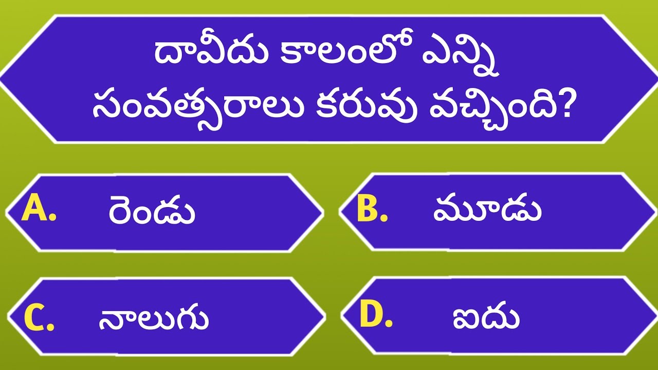 2 సమూయేలు గ్రంథంలో ప్రశ్నలు మరియు సమాధానాలు @JesusJesus-f9j #biblequiztelugu #jesusministry 