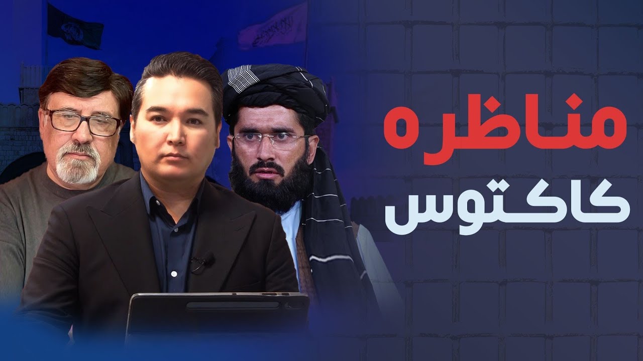 خبر: مناظره کاکتوس میان مقام طالبان و جمهوریت