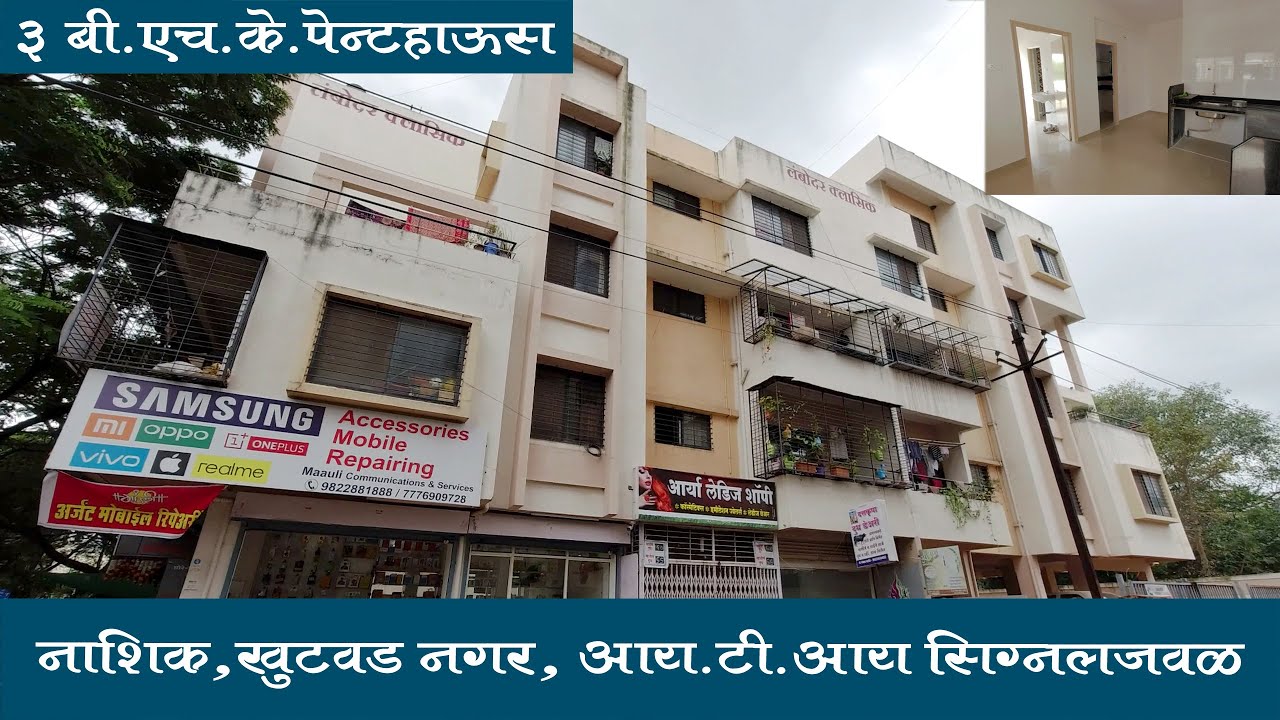 Nashik Khutwad Nagar 3 bhk Penthouse | नाशिक खुटवड नगर ३ बीएचके पेन्टहाऊस सातपूर - अंबड  MIDC जवळ