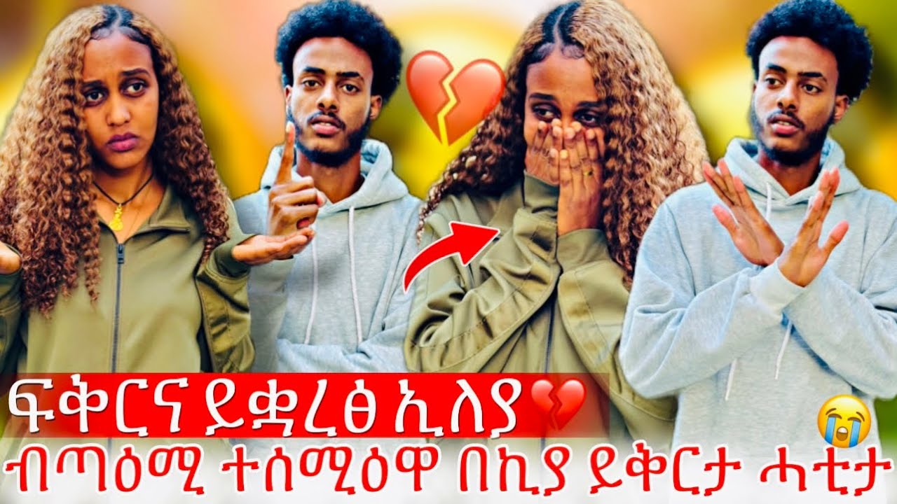🔵እንደሕን ለይ ተፍቅረኒ ታይ ኢልካ ትጅምረኒ 😭