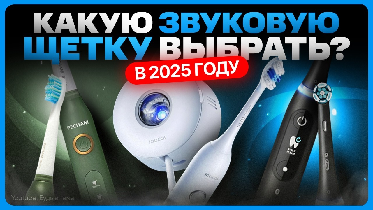 ТОП электрических зубных щеток / Какую звуковую щетку выбрать?