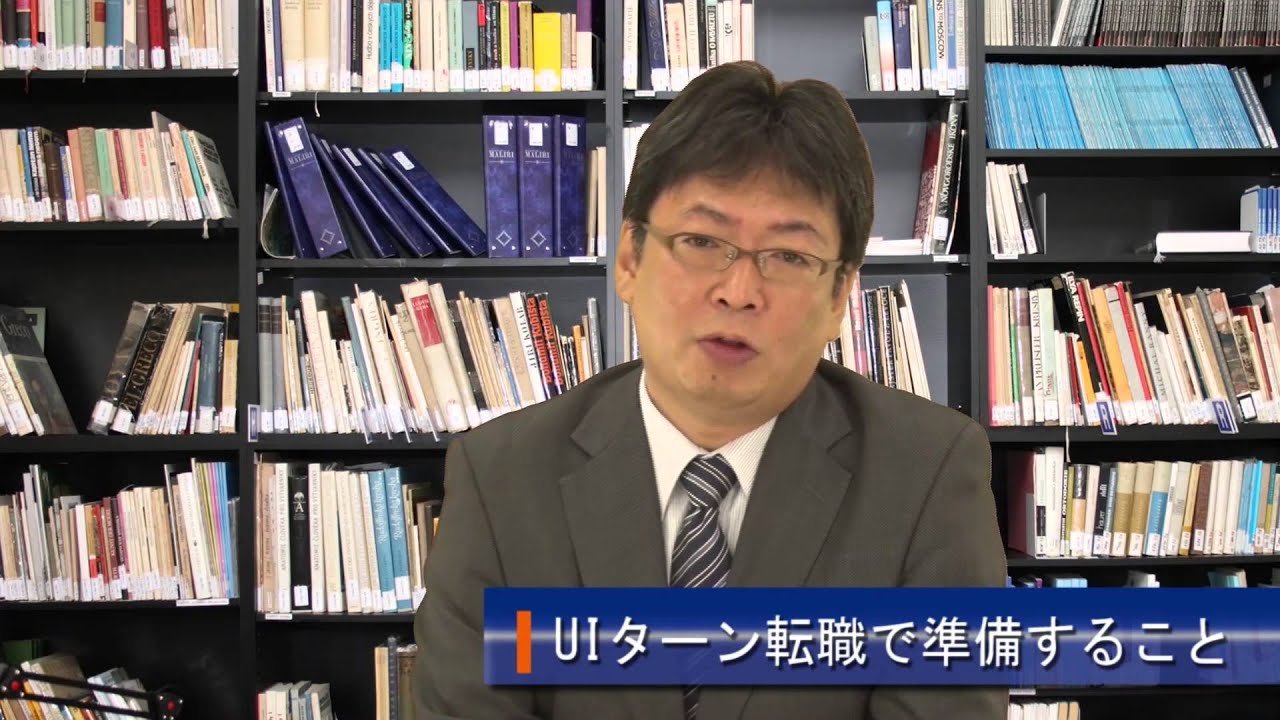 会計プロフェッションのためUIターン講座(関西版)　U/Iターンの転職で準備すること