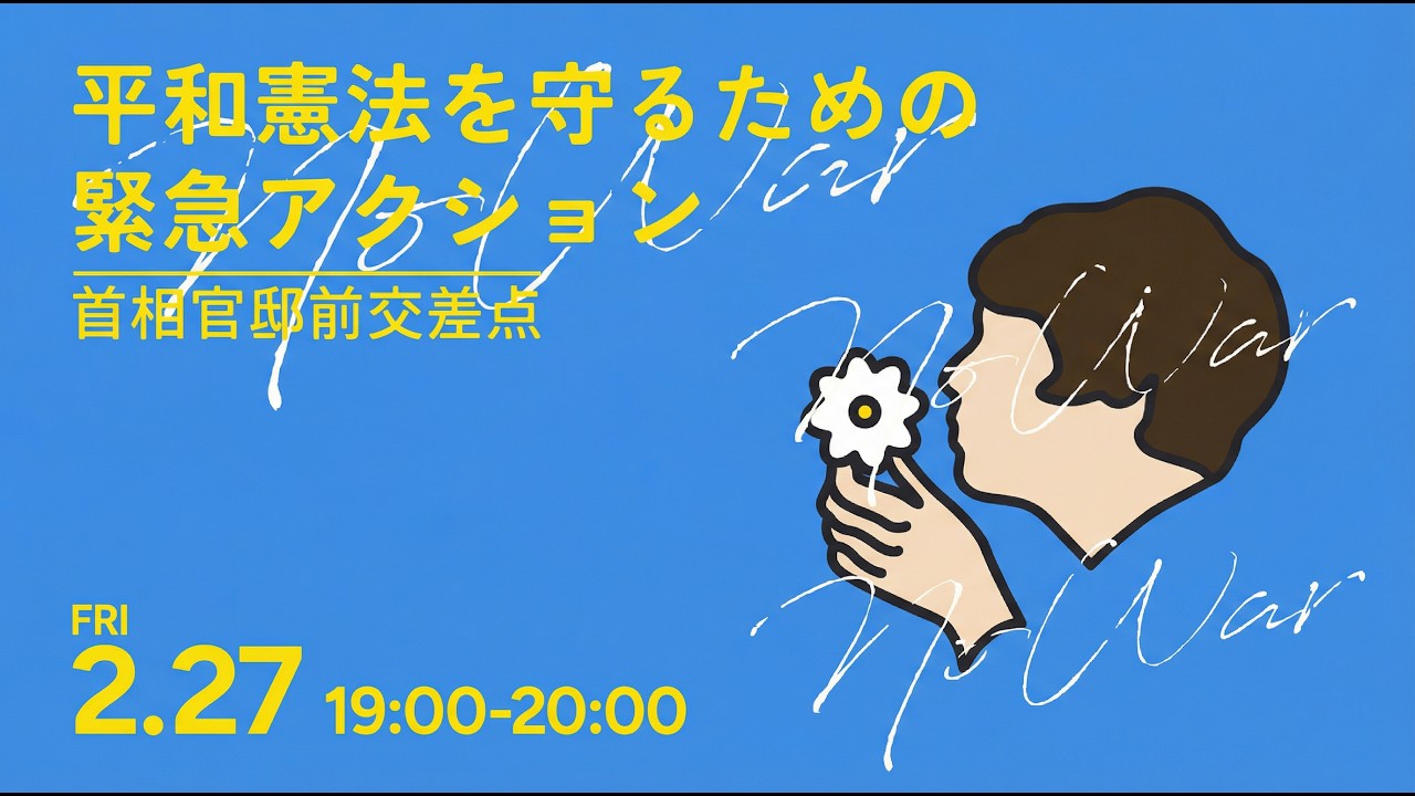 官邸前から生配信！2月27日 平和憲法を守るための緊急アクション