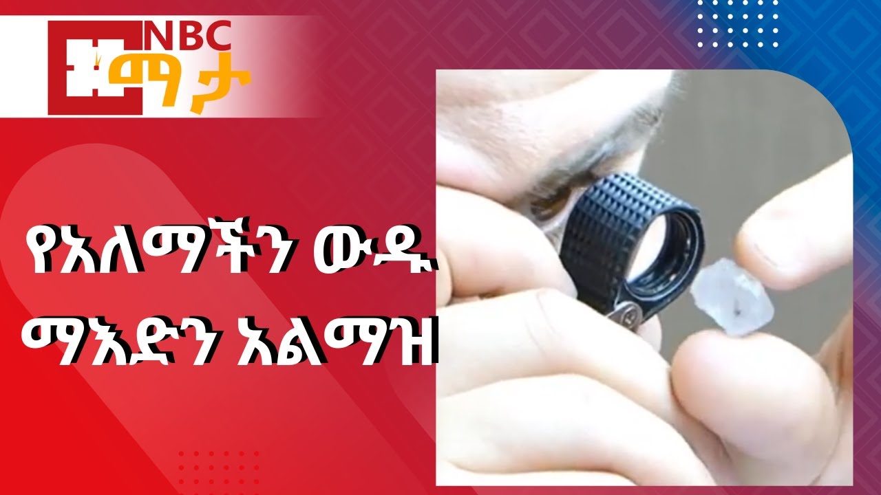NBC Ethiopia | የአለማችን ውዱ ማእድን አልማዝ(ዳይመንድ) በNBC ማታ