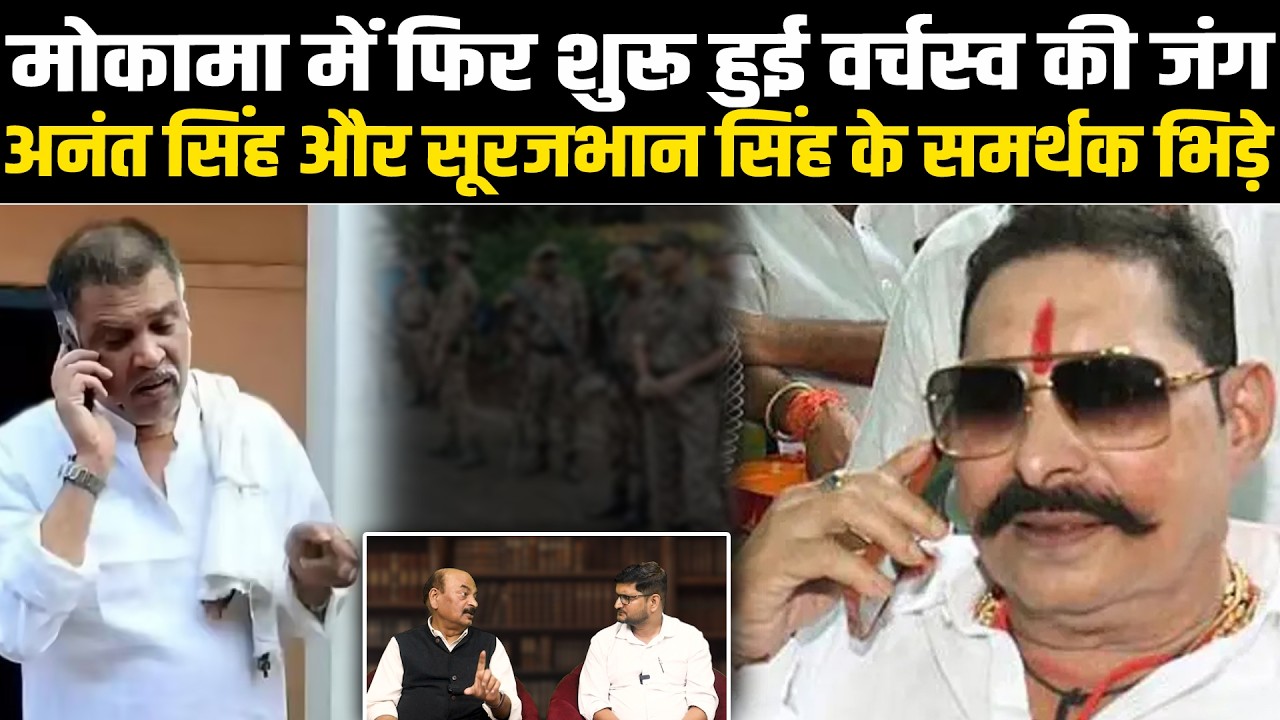 मोकामा में फिर शुरू हुई वर्चस्व की जंग,अनंत सिंह और सूरजभान सिंह के समर्थक भिड़े #NewsHaat