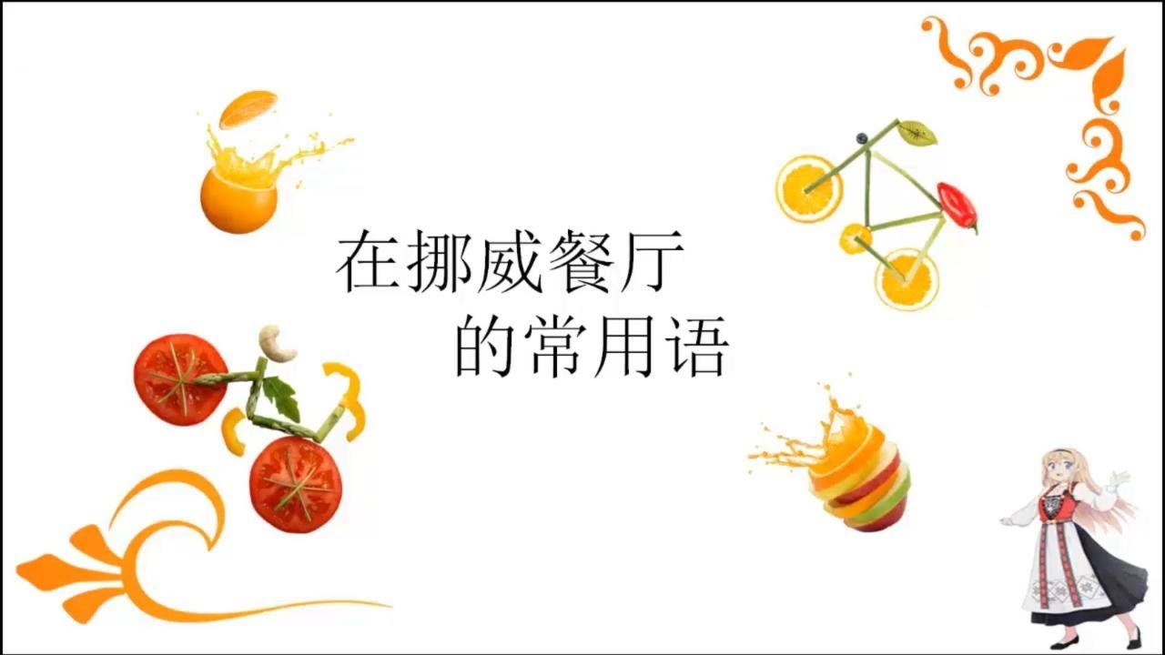 挪威语教学-主题11：在挪威餐厅就餐常用挪威语