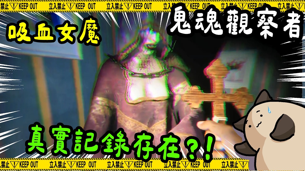 【喵哈】金氏世界紀錄紀載的最狂女殺人魔-血腥伯爵夫人【鬼魂觀察者 Ghost Watchers】(feat.凱吉/光虎/傑瑞)