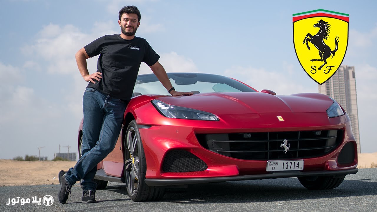 فيراري بورتوفينو ايم | Ferrari Portofino M | اناقة الاطاليين