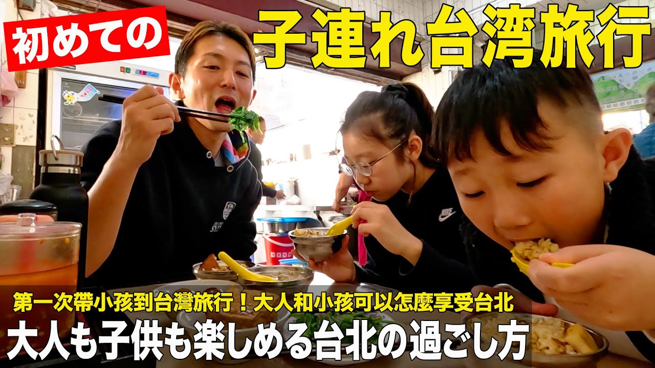 【台湾】初めての子連れ台湾旅行！大人も子供も楽しめる台北の過ごし方🇹🇼