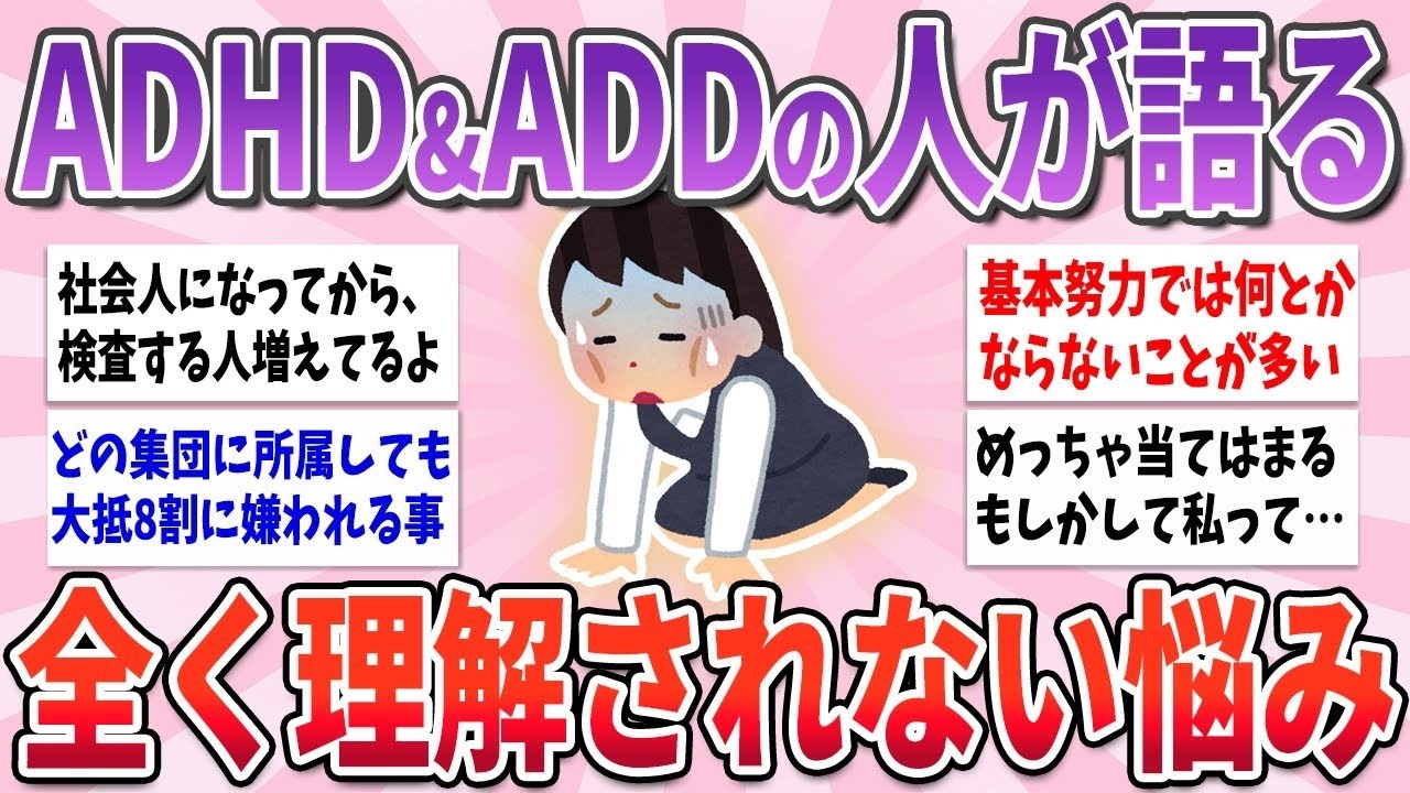 💌 有益 💌 ADHD・ADDの人が語る、周りから理解されない苦しすぎる悩み【ガルちゃんまとめ】