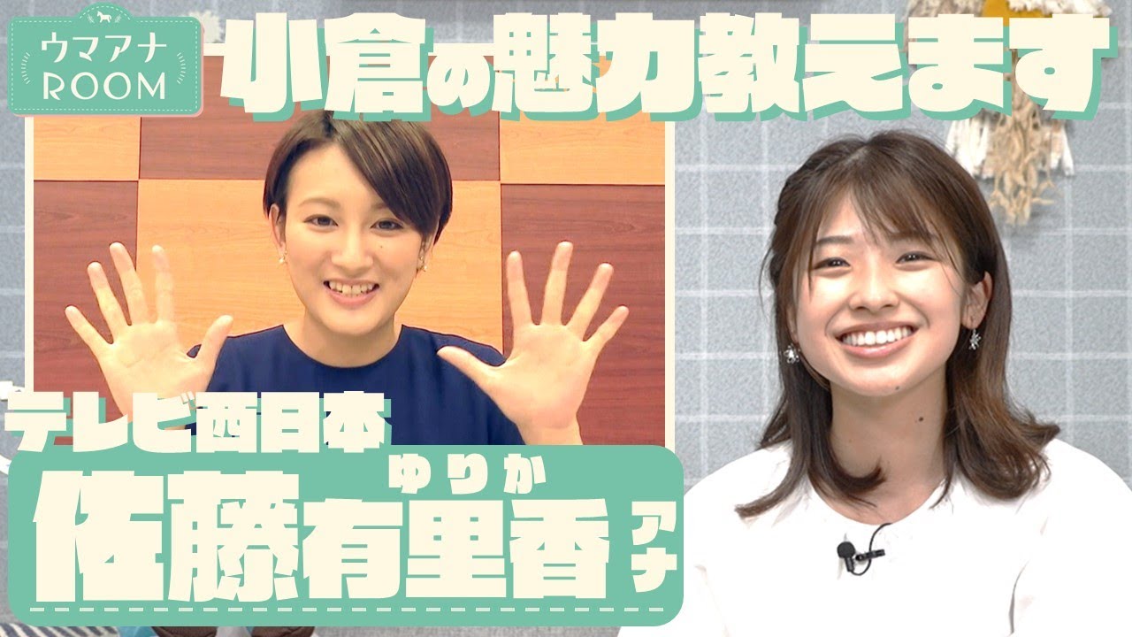 小倉を知り尽くしたウマ女アナが登場！《テレビ西日本・佐藤有里香アナ》【ウマアナROOM】