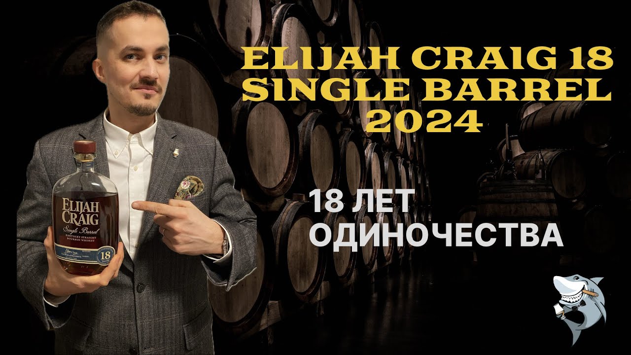 Elijah Craig 18 y.o. Single Barrel 🇺🇸 Дегустация культового Бурбона. Обзор #155
