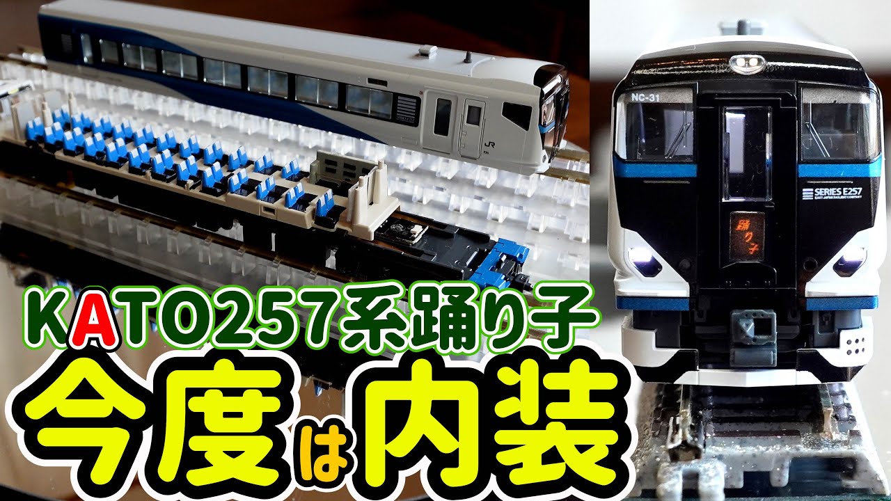 今度は内装…KATO E257系踊り子の内装紹介です！ 室内灯装備車両が増えて来ると…内装加工の楽しさが増しています！【Nゲージ】【鉄道模型】【内装】【車内】【KATO】【E257系】【東海道線】