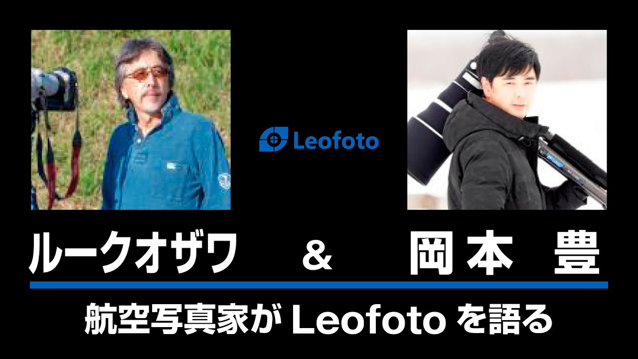 CP+2023 ルークオザワ&岡本豊 【レオフォトジャパン】