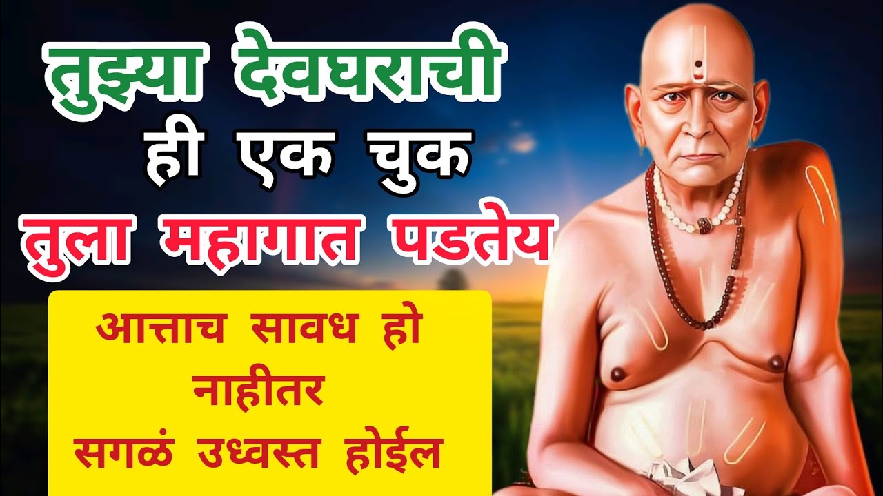 तुझ्या देवघरात घडतेय ही गंभीर चुक ⚠️आताच सावध हो 😱swami remind 🙏@धर्मसाधना_H 