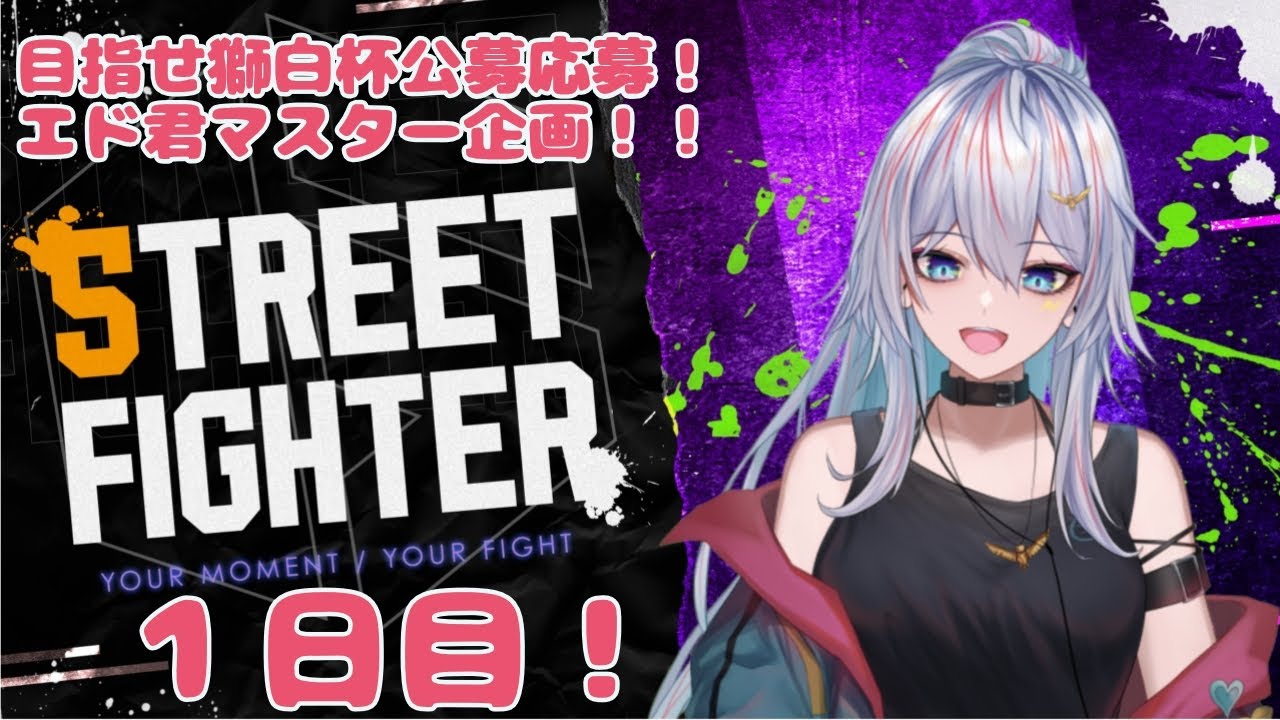 【SF6】初めての格ゲー！モダンエド！129日目【獅白杯公募目指して！】
