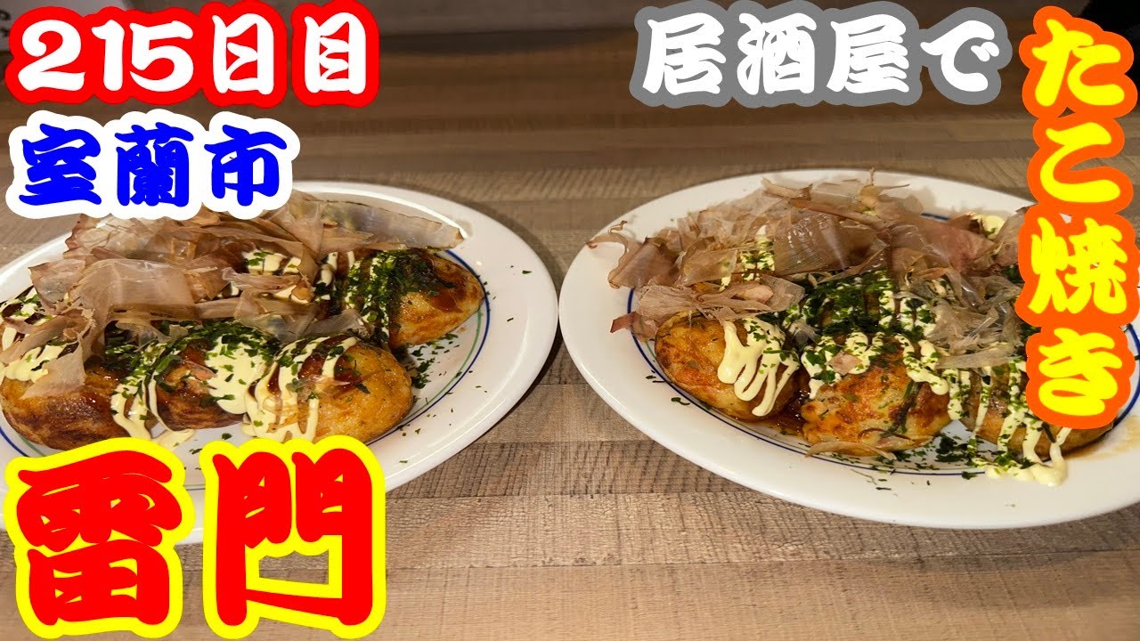 【北海道215日目】室蘭市母恋町の老舗居酒屋で昼からたこ焼き呑み☆