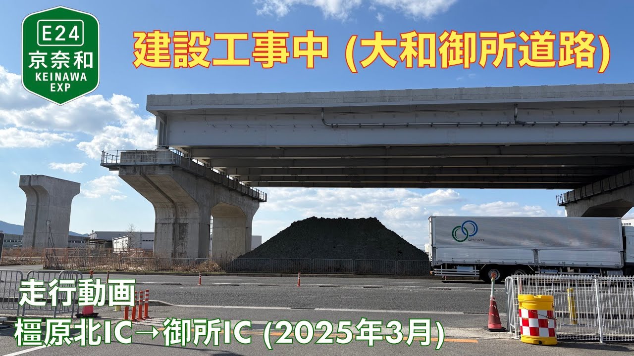 【京奈和自動車道 (大和御所御所道路) 建設工事中】橿原北IC→御所IC (2025年3月)【走行動画 (渋滞)】