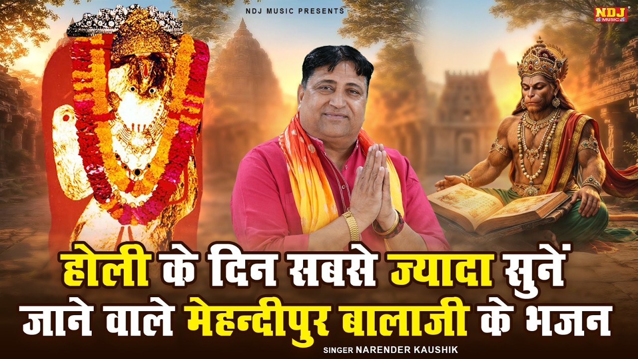 होली के दिन सबसे ज़्यादा सुनें जाने वाले मेहन्दीपुर बालाजी के भजन | #Holi Special Balaji Bhajan 2026