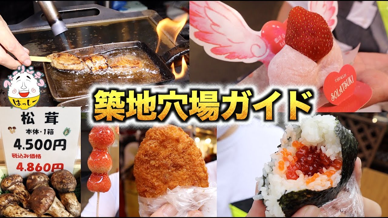 【築地】市場の食べ歩きで迷わない！穴場オススメ店を歩きながら紹介【築地場外市場/デブ散歩】飯テロ Japanese Street Food in Tsukiji
