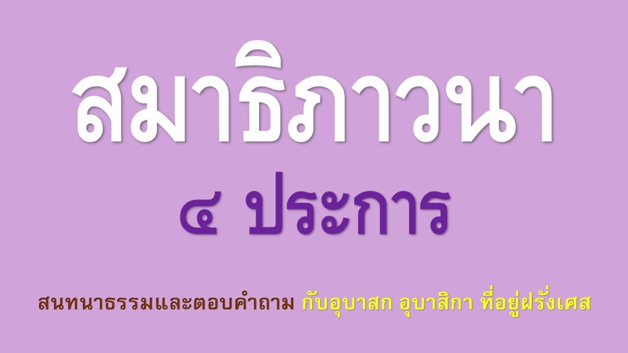 FRA_20221230 | สมาธิภาวนา ๔ ประการ | ภันเตโตโต้ : บ้านสวนธัมมะ