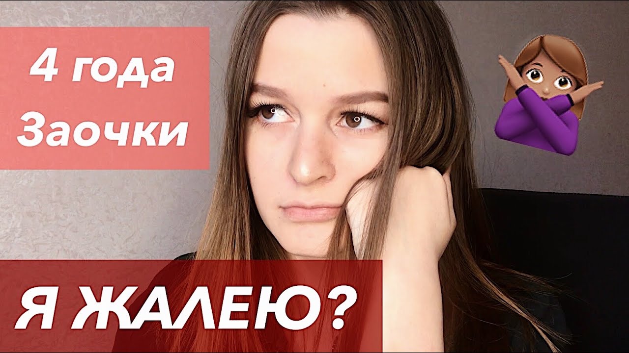 Что будет, если уйти на Заочку после школы? Мой опыт