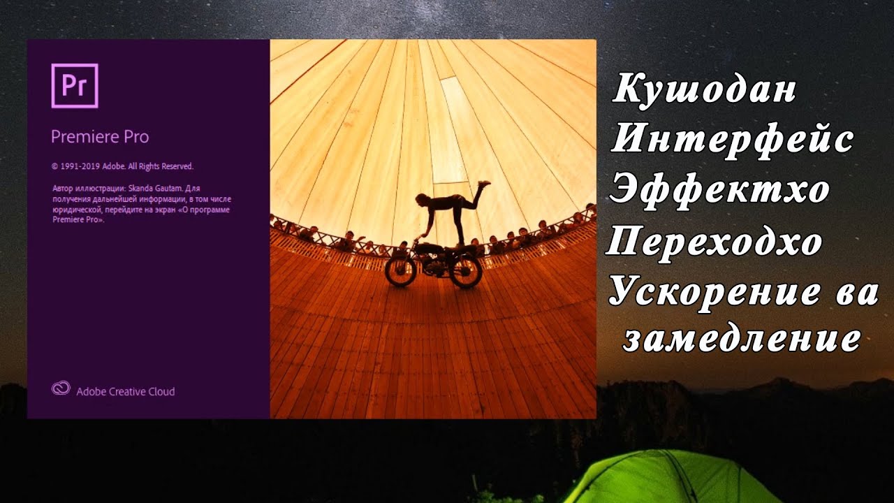 Монтажи туй дар Пример про/ Adobe Premiere Pro